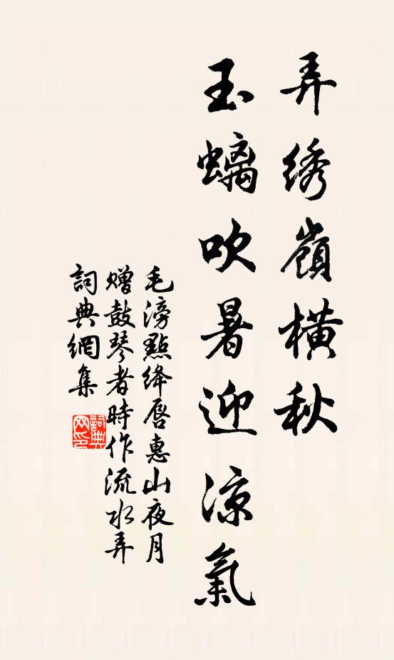 毛滂弄绣岭横秋，玉螭吹暑迎凉气书法作品欣赏