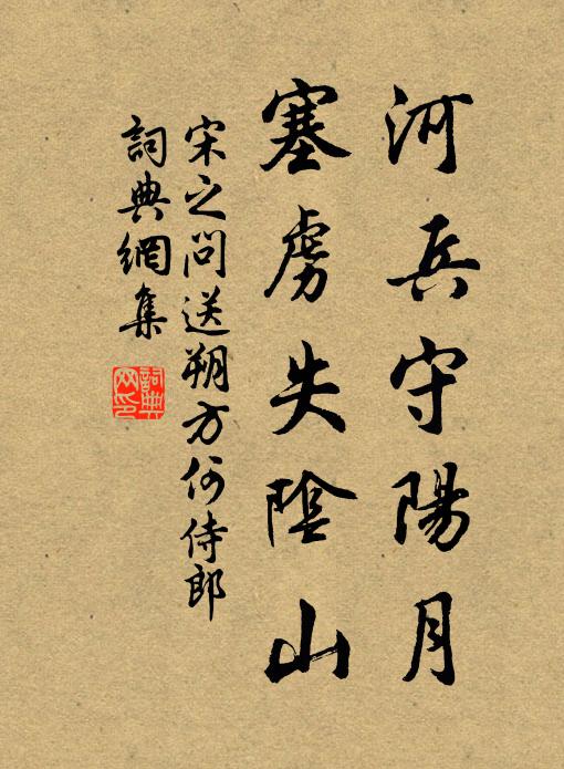 宋之问河兵守阳月，塞虏失阴山书法作品欣赏