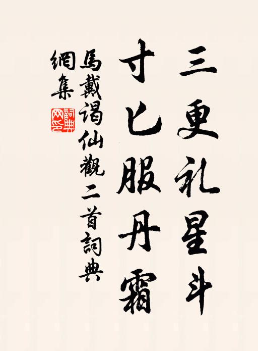 马戴三更礼星斗，寸匕服丹霜书法作品欣赏