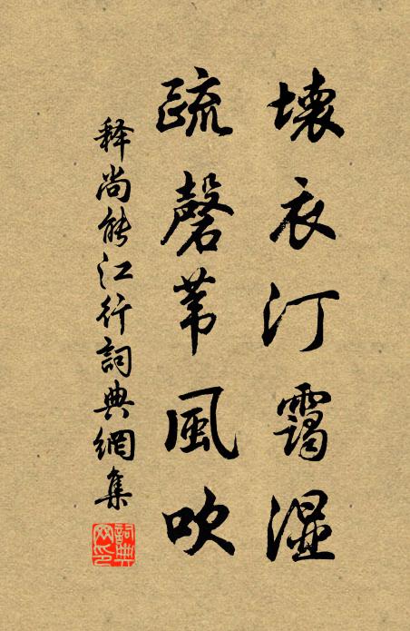 释尚能坏衣汀霭湿，疏磬苇风吹书法作品欣赏