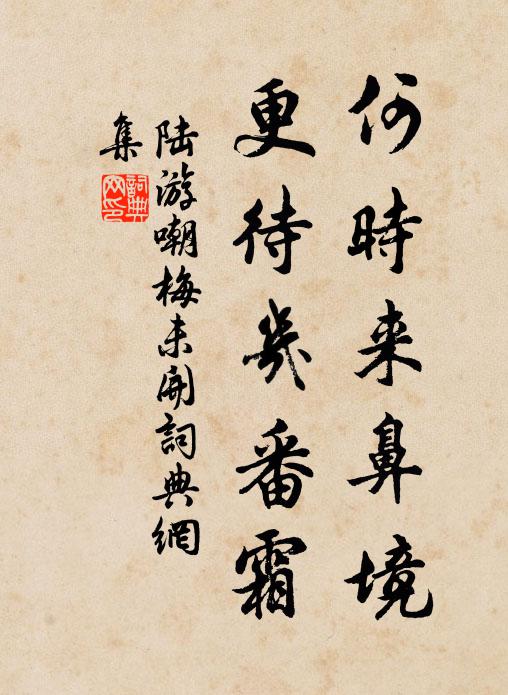 陆游何时来鼻境？更待几番霜书法作品欣赏