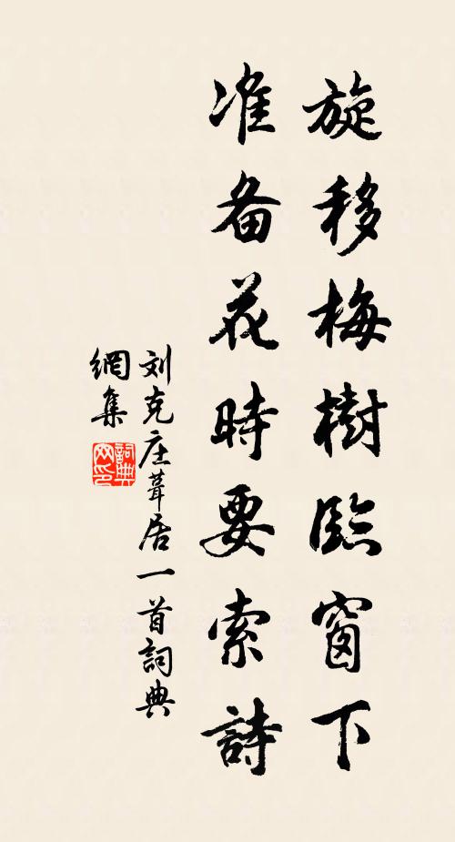 刘克庄旋移梅树临窗下，准备花时要索诗书法作品欣赏