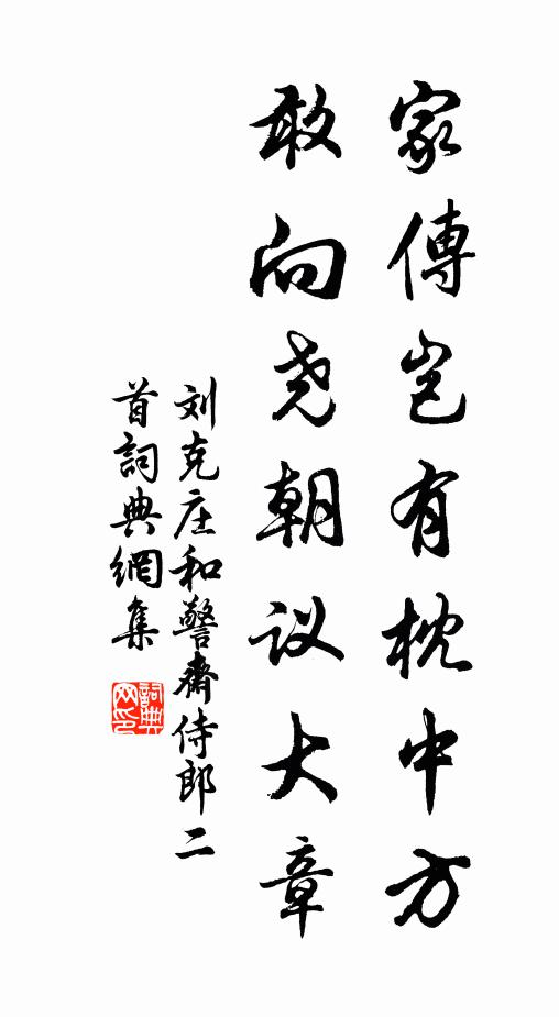 刘克庄家传岂有枕中方，敢向尧朝议大章书法作品欣赏