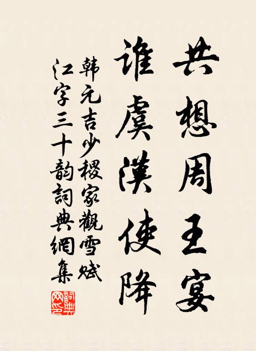 韩元吉共想周王宴,谁虞汉使降书法作品欣赏