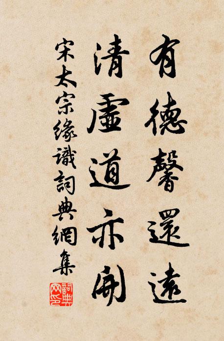 宋太宗有德馨还远，清虚道亦开书法作品欣赏