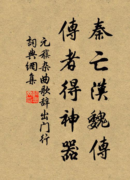 元稹秦亡汉魏传,传者得神器书法作品欣赏