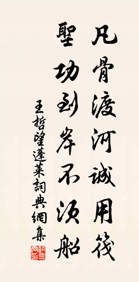 王哲凡骨渡河诚用筏，圣功到岸不须船书法作品欣赏