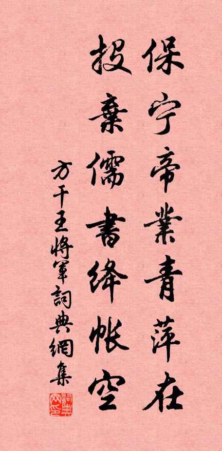 方干保宁帝业青萍在，投弃儒书绛帐空书法作品欣赏