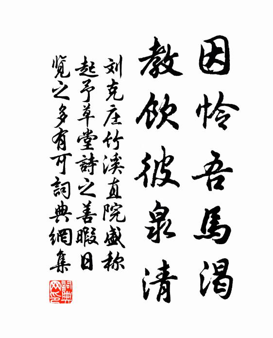 刘克庄因怜吾马渴，教饮彼泉清书法作品欣赏