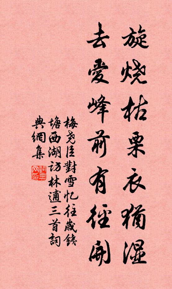 梅尧臣旋烧枯栗衣犹湿，去爱峰前有径开书法作品欣赏