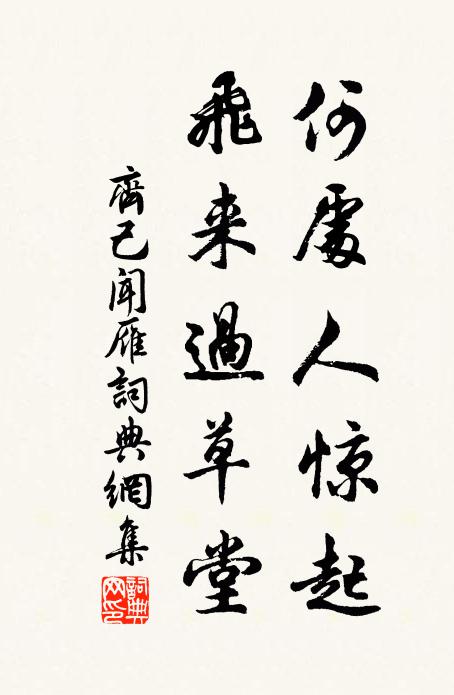 齐己何处人惊起，飞来过草堂书法作品欣赏