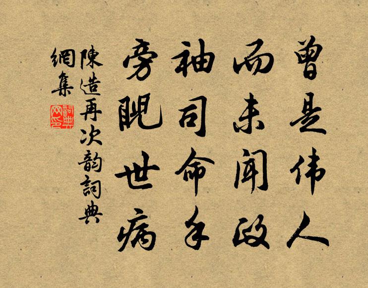 陈造曾是伟人，而未闻政，袖司命手，旁睨世病书法作品欣赏