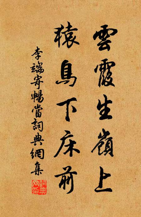 李端云霞生岭上，猿鸟下床前书法作品欣赏
