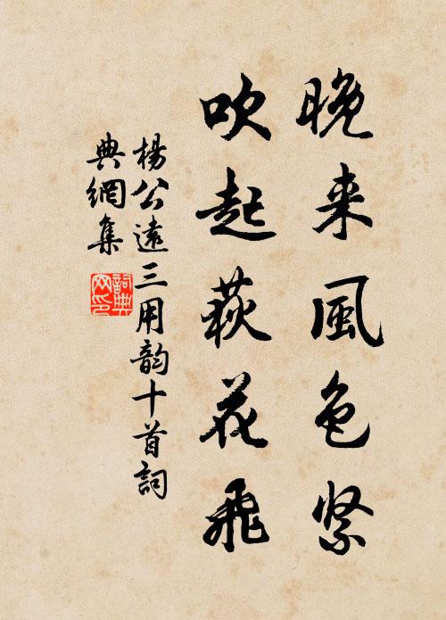 杨公远晚来风色紧，吹起荻花飞书法作品欣赏