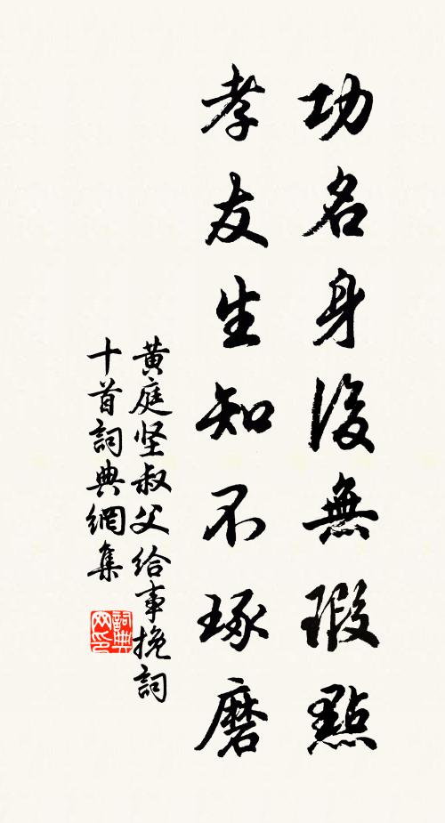 黄庭坚功名身后无瑕点，孝友生知不琢磨书法作品欣赏
