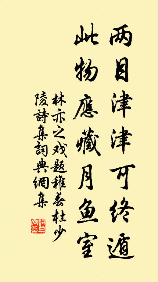 林亦之两目津津可终遁，此物应藏月鱼室书法作品欣赏