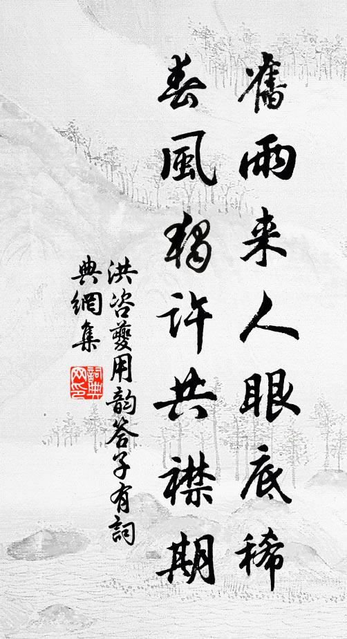 洪咨夔旧雨来人眼底稀，春风独许共襟期书法作品欣赏