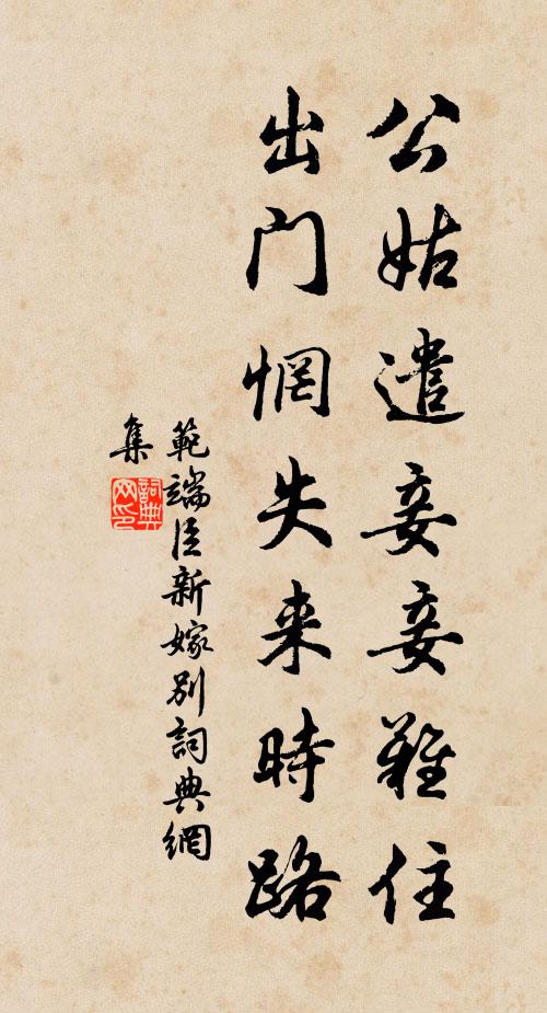 范端臣公姑遣妾妾难住，出门惘失来时路书法作品欣赏