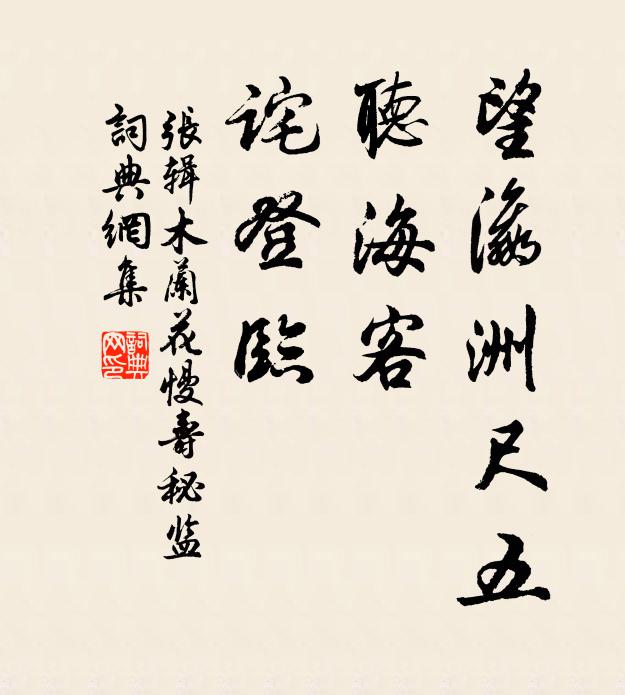 张辑望瀛洲尺五，听海客、诧登临书法作品欣赏