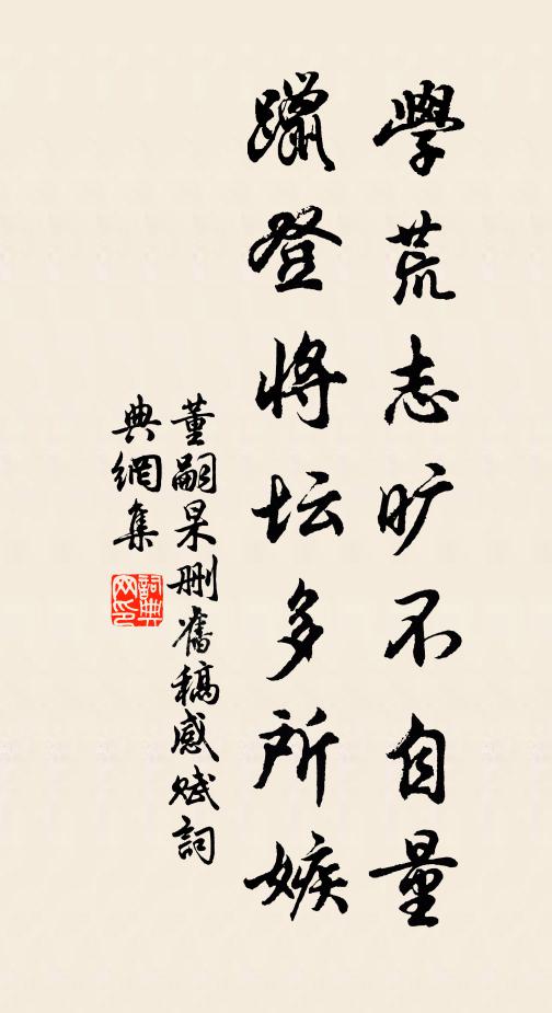董嗣杲学荒志旷不自量，躐登将坛多所嫉书法作品欣赏