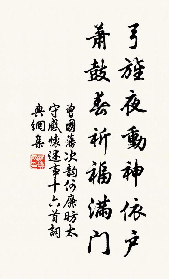 曾国藩弓旌夜动神依户，萧鼓春祈福满门书法作品欣赏
