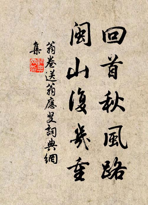 翁卷回首秋风路，闽山复几重书法作品欣赏