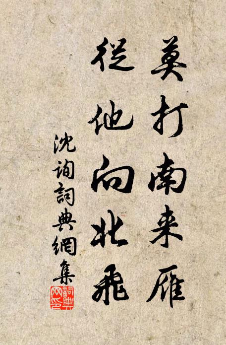 佚名莫打南来雁，从他向北飞书法作品欣赏