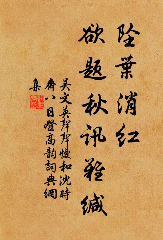 吴文英坠叶消红，欲题秋讯难缄书法作品欣赏