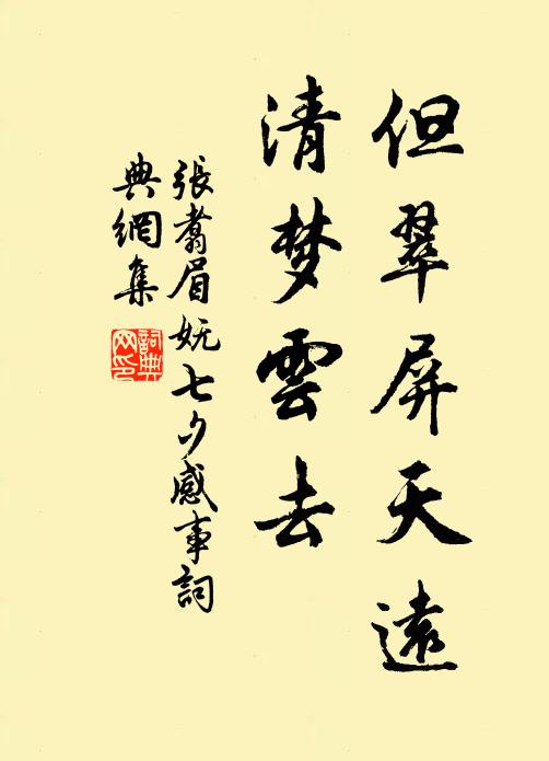 张翥但翠屏天远，清梦云去书法作品欣赏