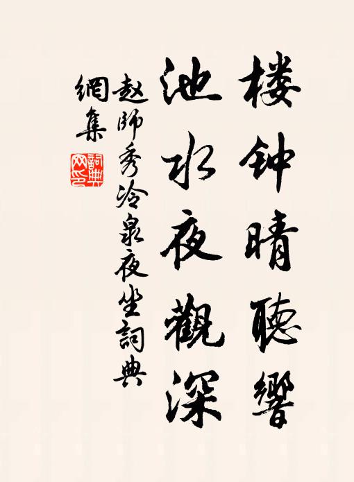 赵师秀楼钟晴听响，池水夜观深书法作品欣赏