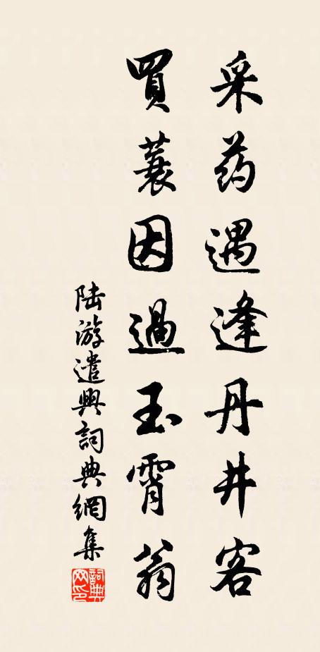 陆游采药遇逢丹井客，买蓑因过玉霄翁书法作品欣赏