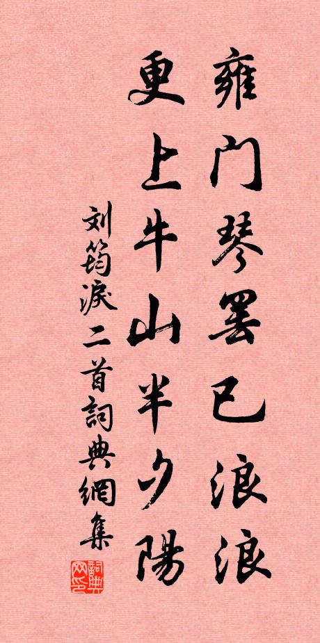 刘筠雍门琴罢已浪浪，更上牛山半夕阳书法作品欣赏