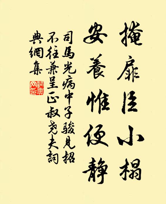 司马光掩扉臣小榻，安养惟便静书法作品欣赏