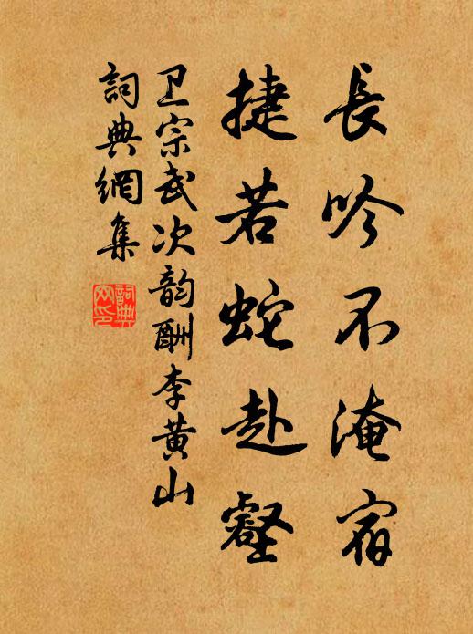 卫宗武长吟不淹宿，捷若蛇赴壑书法作品欣赏