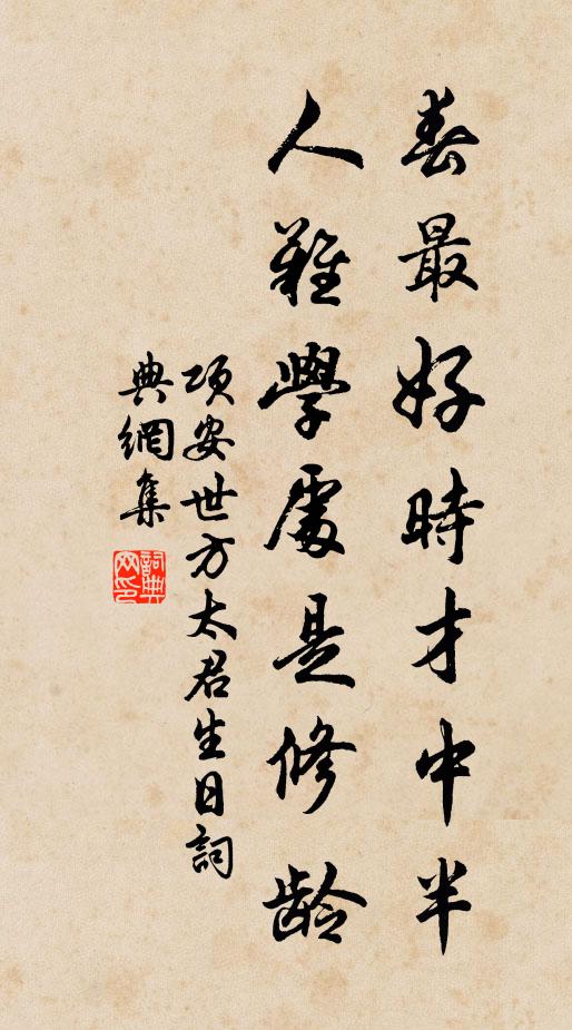 项安世春最好时才中半，人难学处是修龄书法作品欣赏
