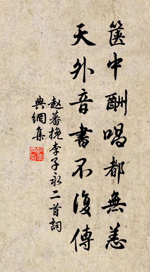 赵蕃箧中酬唱都无恙，天外音书不复传书法作品欣赏
