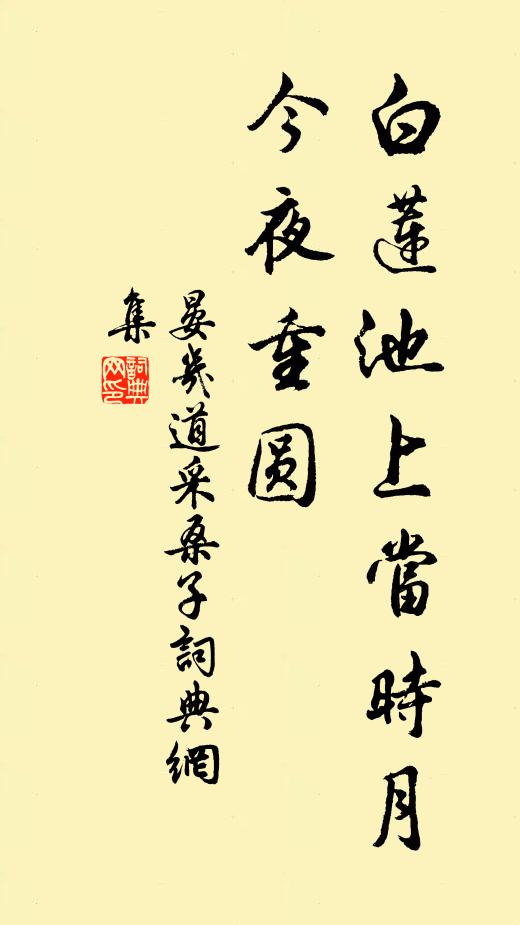 晏几道白莲池上当时月，今夜重圆书法作品欣赏