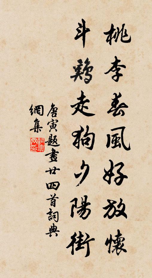 唐寅桃李春风好放怀，斗鸡走狗夕阳街书法作品欣赏
