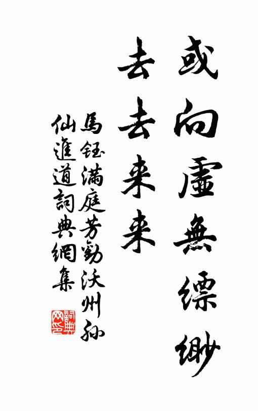 马钰或向虚无缥缈，去去来来书法作品欣赏