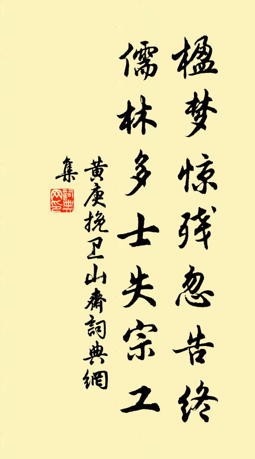 黄庚楹梦惊残忽告终，儒林多士失宗工书法作品欣赏