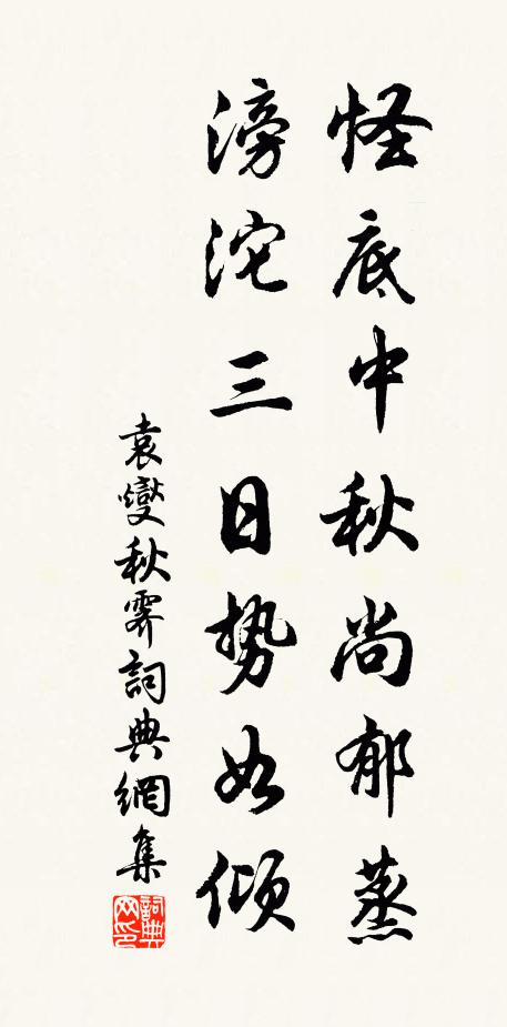袁燮怪底中秋尚郁蒸，滂沱三日势如倾书法作品欣赏