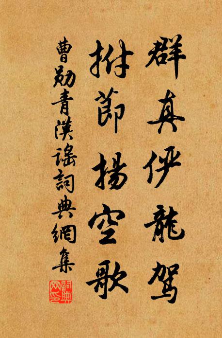曹勋群真俨龙驾，拊节扬空歌书法作品欣赏