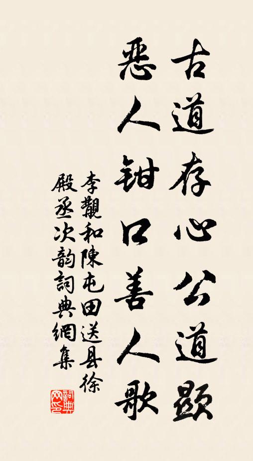 李覯古道存心公道显，恶人钳口善人歌书法作品欣赏