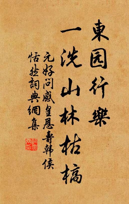 元好问东园行乐，一洗山林枯槁书法作品欣赏