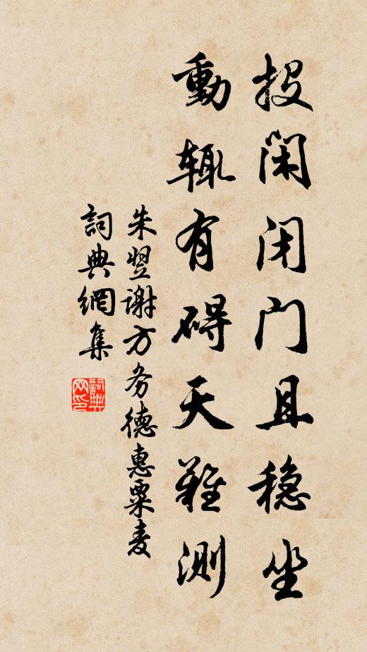 朱翌投闲闭门且稳坐，动辄有碍天难测书法作品欣赏