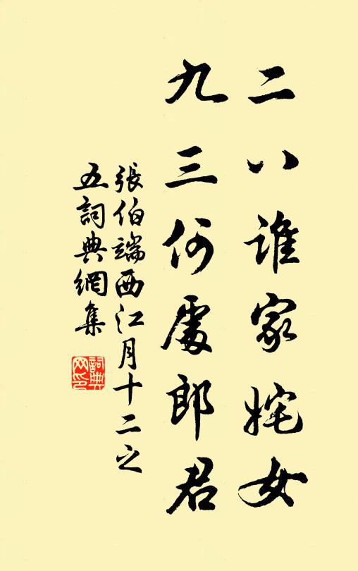 张伯端二八谁家姹女，九三何处郎君书法作品欣赏