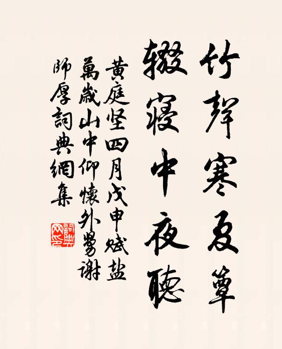 黄庭坚竹声寒夏簟，辍寝中夜听书法作品欣赏