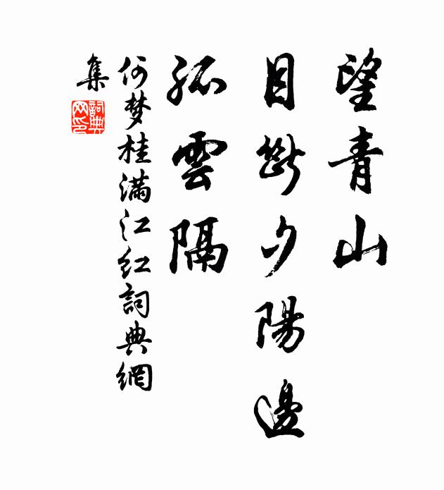 何梦桂望青山、目断夕阳边，孤云隔书法作品欣赏