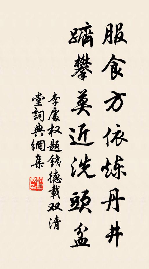 李处权服食方依炼丹井，跻攀莫近洗头盆书法作品欣赏