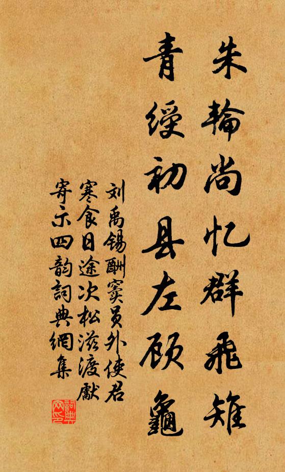 刘禹锡朱轮尚忆群飞雉，青绶初县左顾龟书法作品欣赏